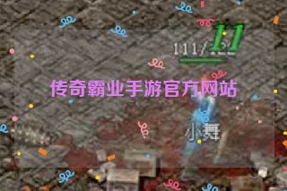 传奇霸业手游官方网站