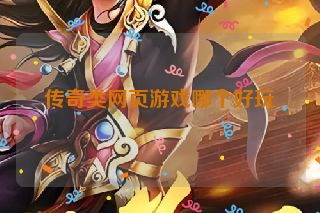 传奇类网页游戏哪个好玩