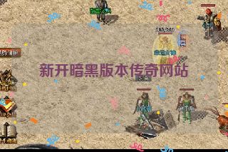 新开暗黑版本传奇网站