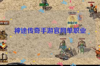 神途传奇手游官网单职业