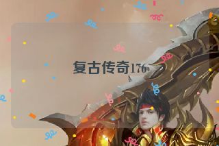 复古传奇176