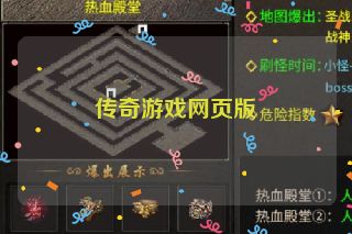传奇游戏网页版