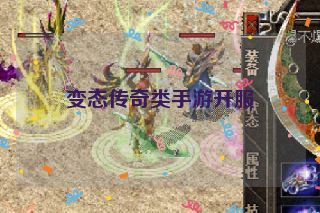 变态传奇类手游开服