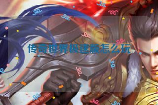 传奇世界极速版怎么玩