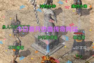 今日新开热血传奇网站