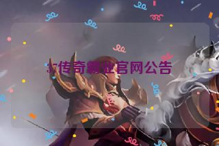 37传奇霸业官网公告