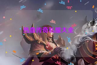 热血传奇私服大全