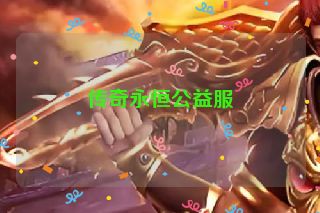 传奇永恒公益服