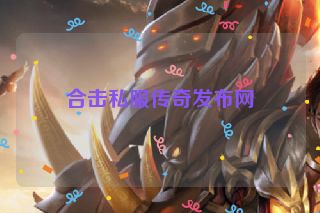 合击私服传奇发布网