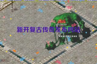 新开复古传奇发布网站