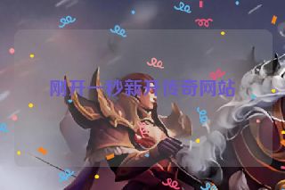 刚开一秒新开传奇网站