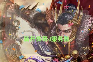 
新开传奇sf服务器