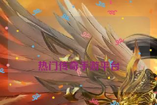 热门传奇手游平台