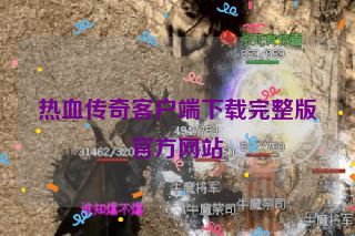 热血传奇客户端下载完整版官方网站