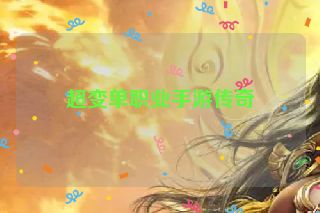 超变单职业手游传奇