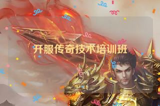 开服传奇技术培训班