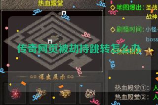 传奇网页被劫持跳转怎么办