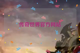 传奇世界官方网站