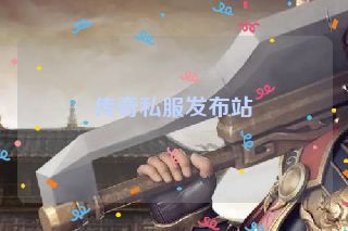 传奇私服发布站