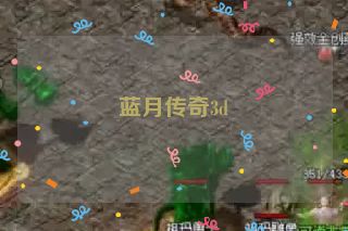 蓝月传奇3d