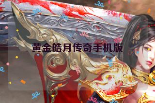 黄金皓月传奇手机版