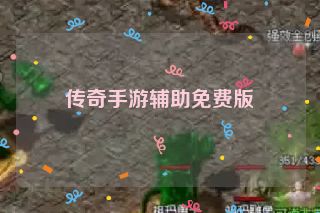 传奇手游辅助免费版
