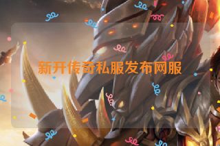 新开传奇私服发布网服