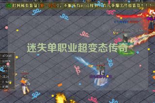 迷失单职业超变态传奇