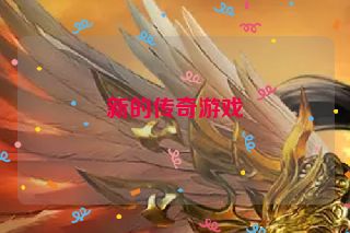 新的传奇游戏