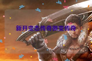 新开变态传奇微变传奇