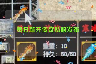 每日新开传奇私服发布