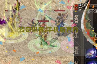 传奇世界2手机版官方