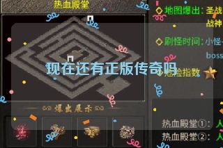 现在还有正版传奇吗