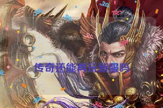 传奇还能再玩新服吗