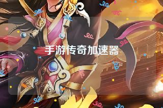 手游传奇加速器