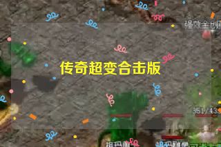 传奇超变合击版