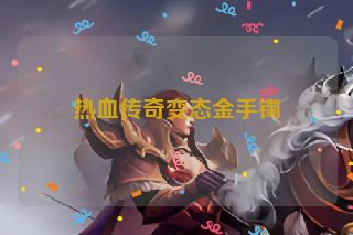 热血传奇变态金手镯