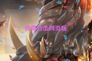 传奇合击网页版