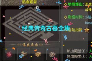 经典传奇古墓全集