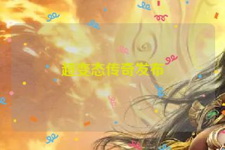 超变态传奇发布