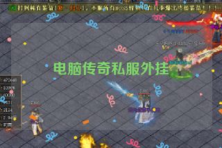 电脑传奇私服外挂