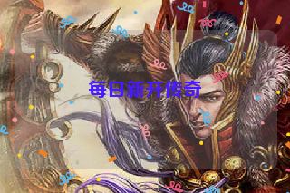 每日新开传奇