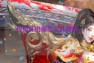 传奇怀旧服怎么升级快