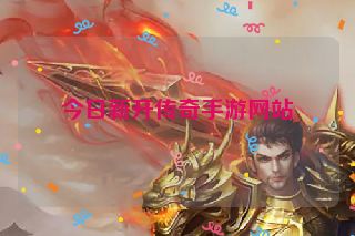 今日新开传奇手游网站