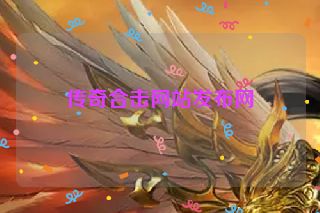传奇合击网站发布网