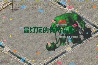 最好玩的传奇私服