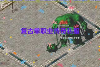 复古单职业传奇私服