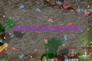 盛趣游戏热血传奇怀旧版