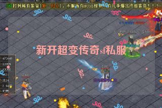 新开超变传奇sf私服