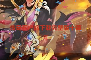 传奇客户端下载完整版十周年